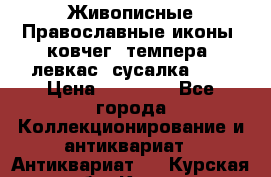 Живописные Православные иконы, ковчег, темпера, левкас, сусалка !!! › Цена ­ 15 000 - Все города Коллекционирование и антиквариат » Антиквариат   . Курская обл.,Курск г.